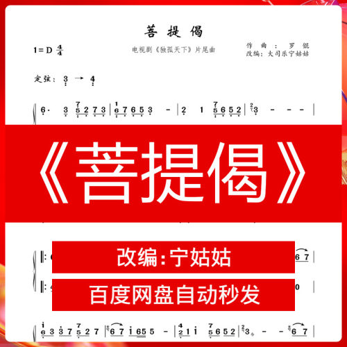 古筝独孤天下菩提偈古筝谱