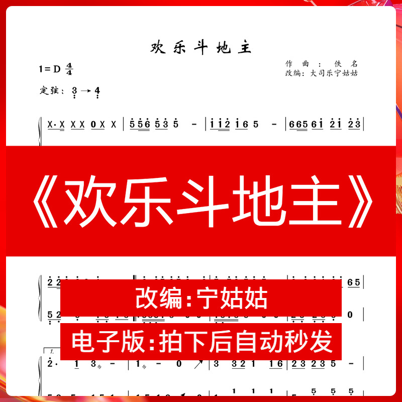 《欢乐斗地主》d调独奏古筝谱宁老师版古筝曲谱网电子档自动发货