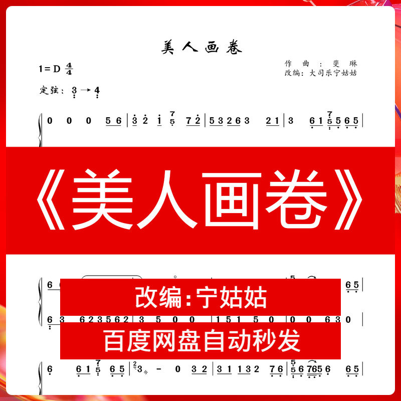 《美人画卷》纯筝d调独奏古筝谱宁姑姑版古筝曲谱网电子档自动发