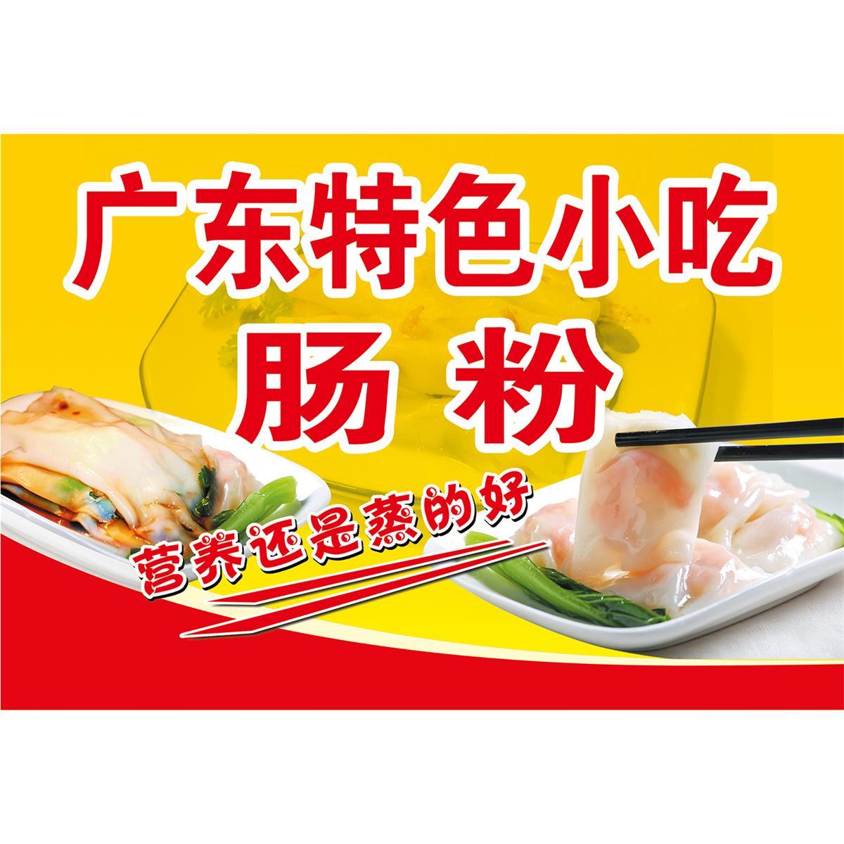 广东特色小吃肠粉图片早餐店贴画小吃车广告海报饭店装饰画墙贴图片