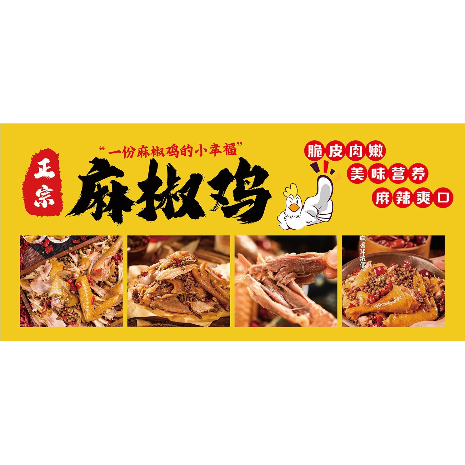椒麻鸡麻椒鸡海报广告饭店小吃店椒麻鸡海报装饰画广告贴画贴纸图片