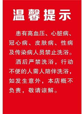洗浴桑拿汗蒸房注意事项温馨提示标牌浴室安全说明温泉使用标贴