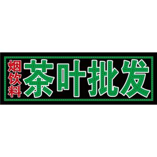 茶叶店茶楼茶庄广告画茶文化墙上贴画批发茶具自粘贴纸茶叶批发