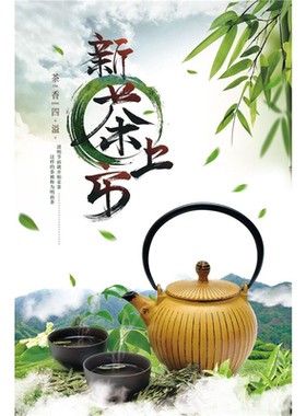 新茶上市海报贴纸茶叶广告宣传画贴纸定制茶文化墙纸画绿茶装饰画