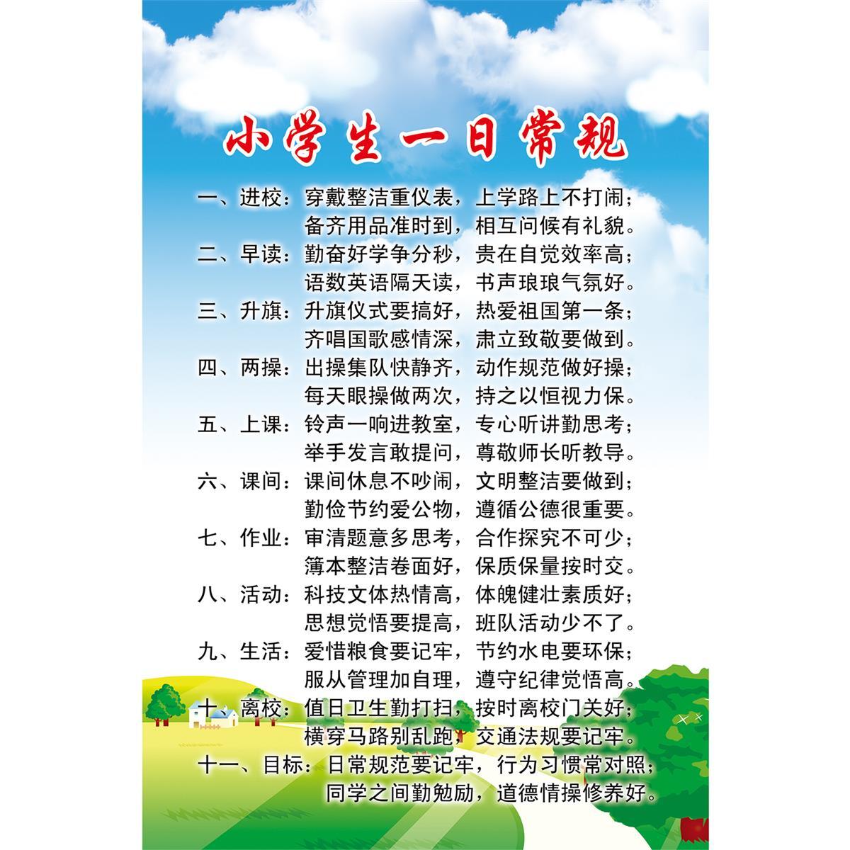 小学生一日常规海报展板中小学生守则中学学生在校一日常规KT板