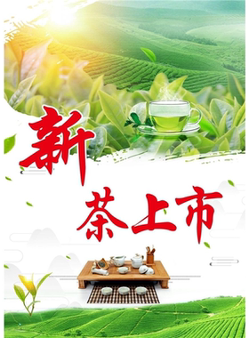 新茶上市茶叶广告贴纸茶叶店壁画墙纸画春茶宣传海报绿茶海报贴图