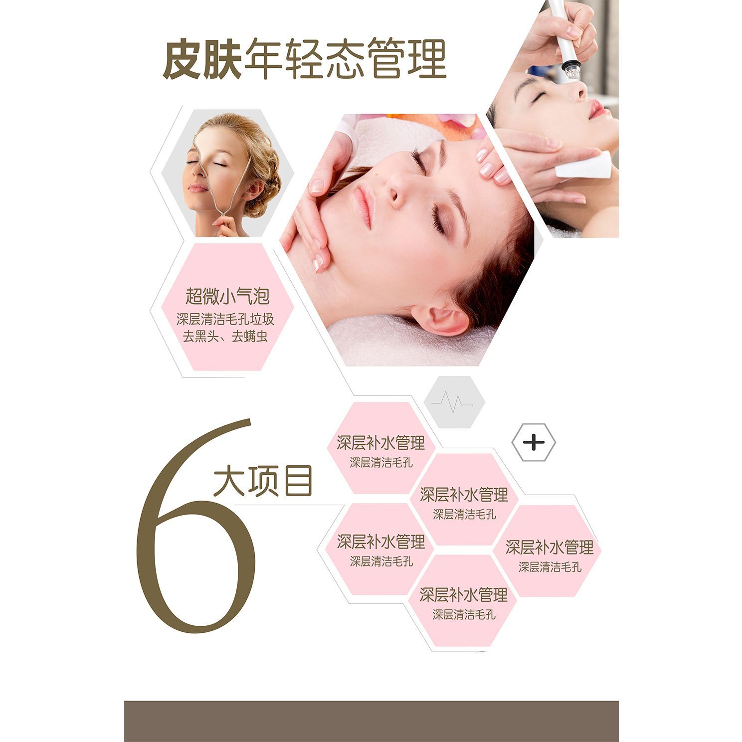 小气泡年轻态皮肤管理保养美容院宣传海报医美微整形广告贴纸背胶