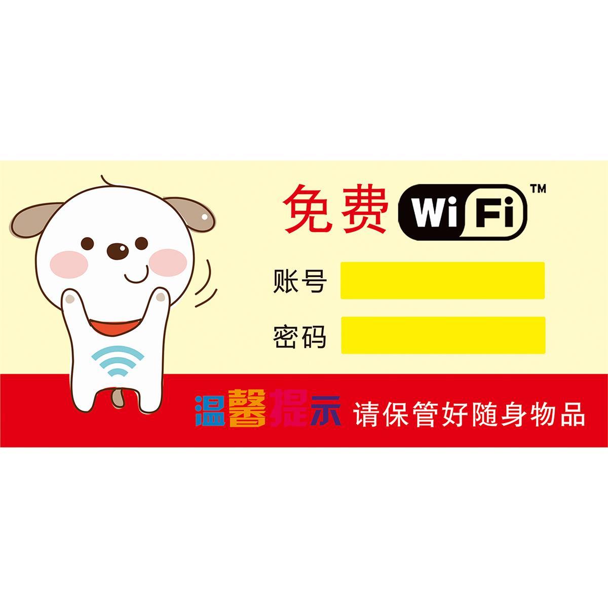 wifi提示牌wifi账号密码二维码展示牌无线网络贴纸自粘海报