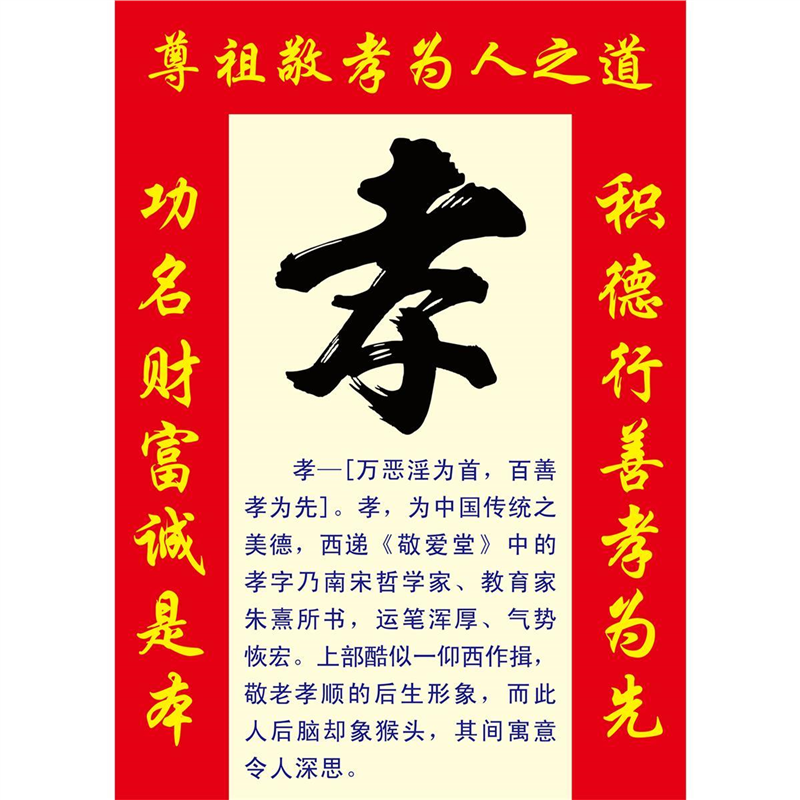 尊祖敬孝为人之道功名财富诚是牵积德行善孝为先孝海报展板装饰画