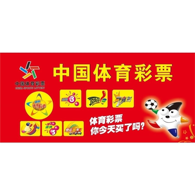 中国体育彩票海报展板中国体育彩票公益公信健康快乐中国福利彩要