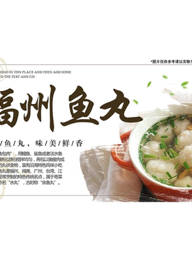 福州鱼丸海报展板灌汤牛肉丸福州鱼丸鱼丸营养健康美味十足墙贴