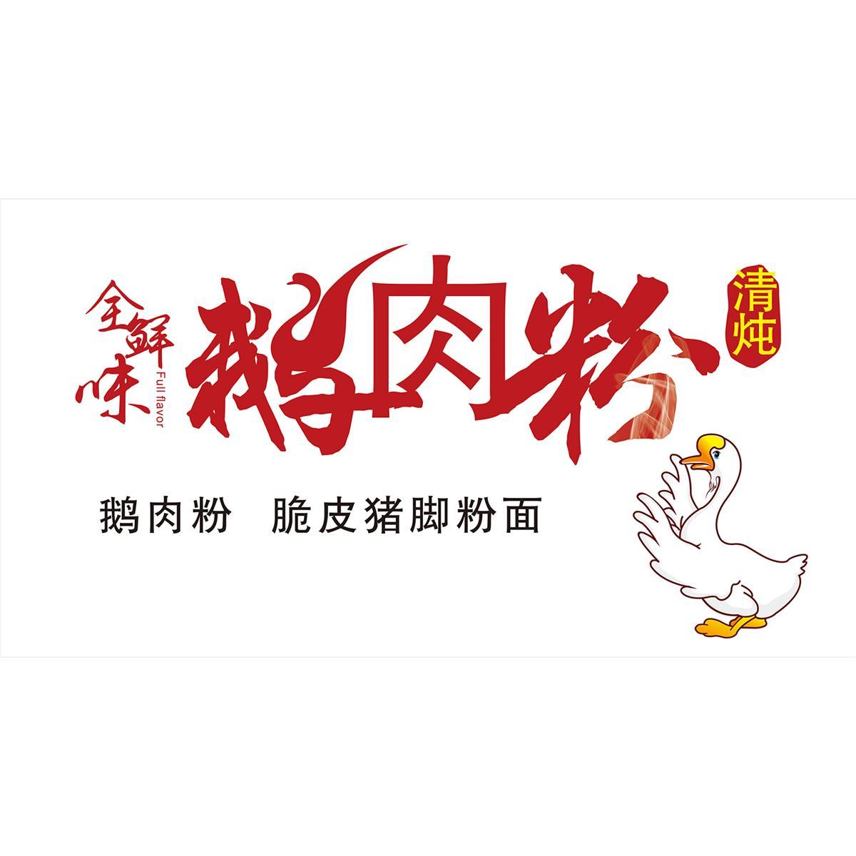 鹅肉粉海报老鹅粉贴纸贴画鹅肉汤粉广告鹅肉馆背景墙装饰避画墙