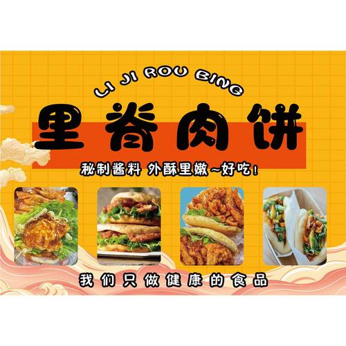 里脊肉饼广告海报小推车摆地摊夜市里脊肉肉夹馍广告贴画贴纸自粘