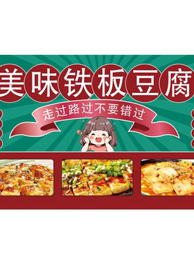 铁板豆腐广告海报小推车摆摊防水广告布自粘贴纸画喷绘布宣传制作