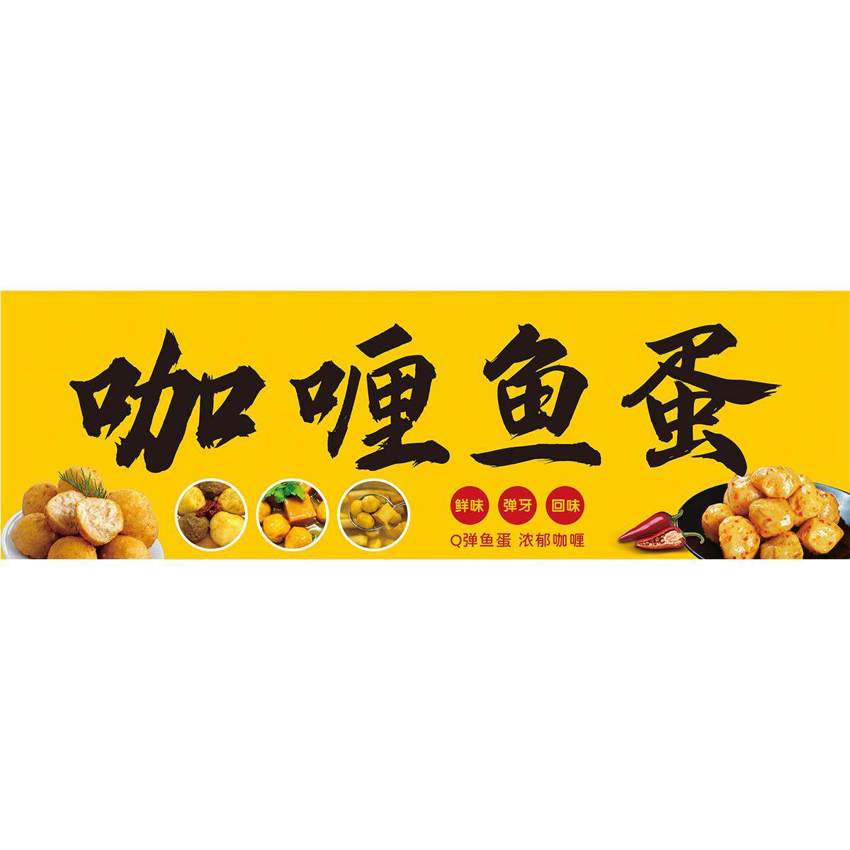 咖喱鱼蛋鱼丸小吃店海报制作美食广告海报贴画pp胶贴纸