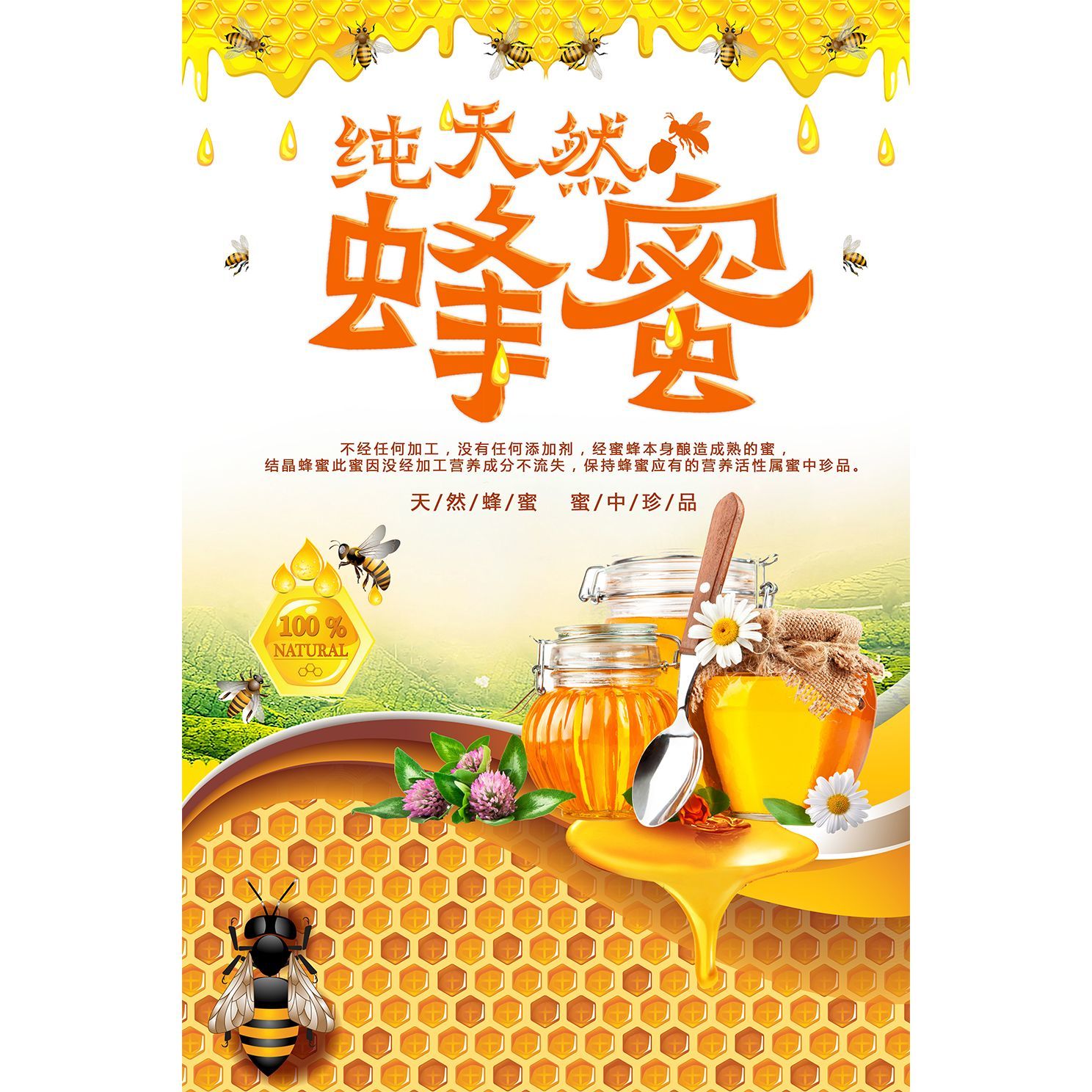 纯天然蜂蜜海报墙贴墙纸贴纸 挂图装饰画展板KT板