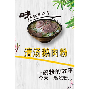 鹅肉粉贴纸贴画老鹅粉面海报鹅肉粉广告鹅肉粉背景墙贴壁画装饰画
