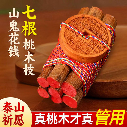 七根桃木枝五色线7厘米真老东南桃树棍婴儿床头山鬼花钱彩绳挂件