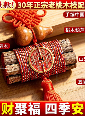 桃木枝五色线七根山鬼花钱婴儿中国结葫芦朱砂东南真老桃树棍挂件