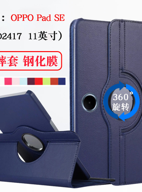 适用OPPO Pad SE平板保护套2025新款oppopadse电脑旋转横竖opd2417支架外壳11英寸padse皮套