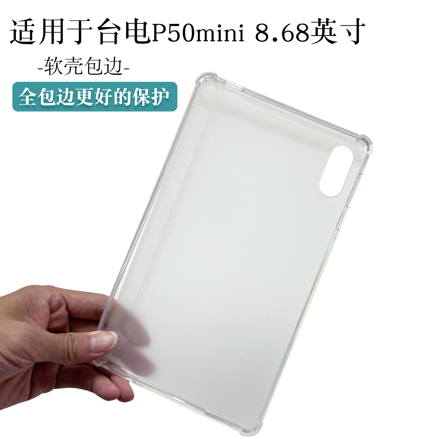 适用于Teclast台电P50mini平板保护套电脑保护壳软壳包边p50mini防摔TPU后壳