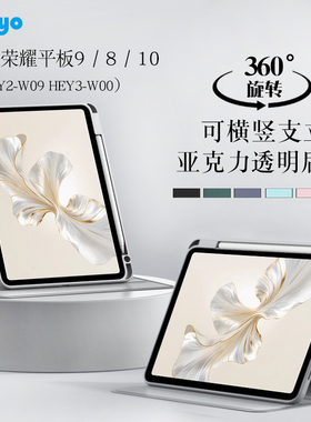 适用荣耀平板9保护套12.1英寸HEY2-W09/W19透明旋转皮套笔槽honor pad 8平板保护壳荣耀10防摔支撑外壳亚克力