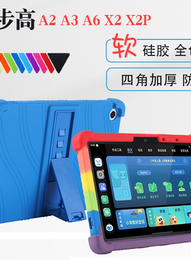 适用步步高学习机X2P保护套P22H190学生平板硅胶套A2 A3 A6 X3 X6 X5pro A7家教机防摔软壳X2支架外壳简约套