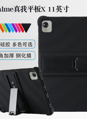 适用真我平板X保护套realme11英寸RMP2108保护壳pad防摔realmex平板realmepad电脑全包硅胶套加厚支架外壳