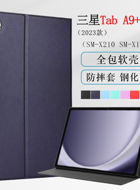 适用三星Tab A9+平板保护套11英寸Galaxy tab A9/A11保护壳8.7寸SM-X110皮套sm-x210全包防摔A11+支架软外套