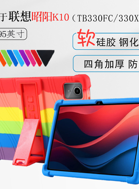 适用联想昭阳K10平板硅胶套保护套10.95英寸TB330FU/330XC保护壳kissabc定制版全包软壳k10e加厚防摔支架外壳