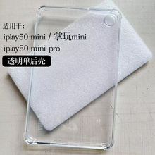 酷比魔方iplay50mini保护套8.4英寸2024掌玩mini平板TPU软壳全包iplay60mini pro防摔套简约外壳透明单后壳