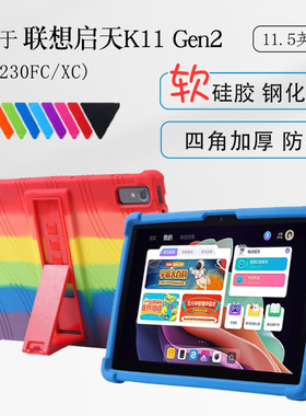 适用联想启天K11gen2保护套11.5英寸TB230FC平板硅胶套XC全包加厚软壳K11二代保护壳防摔支架外壳
