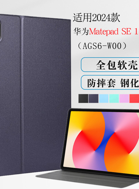 适用2024款华为AGS6-W00平板保护套Matepad SE 11英寸电脑保护套活力版全包软壳ags6-w00防摔支撑套