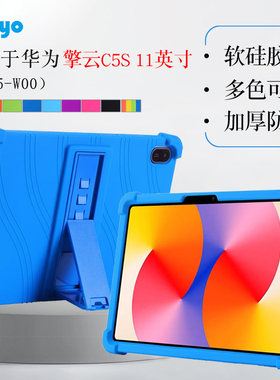 适用华为擎云C5S平板保护壳硅胶套11英寸BZF5-W00平板保护套BZH5-W00包边防摔四角加厚支架软壳