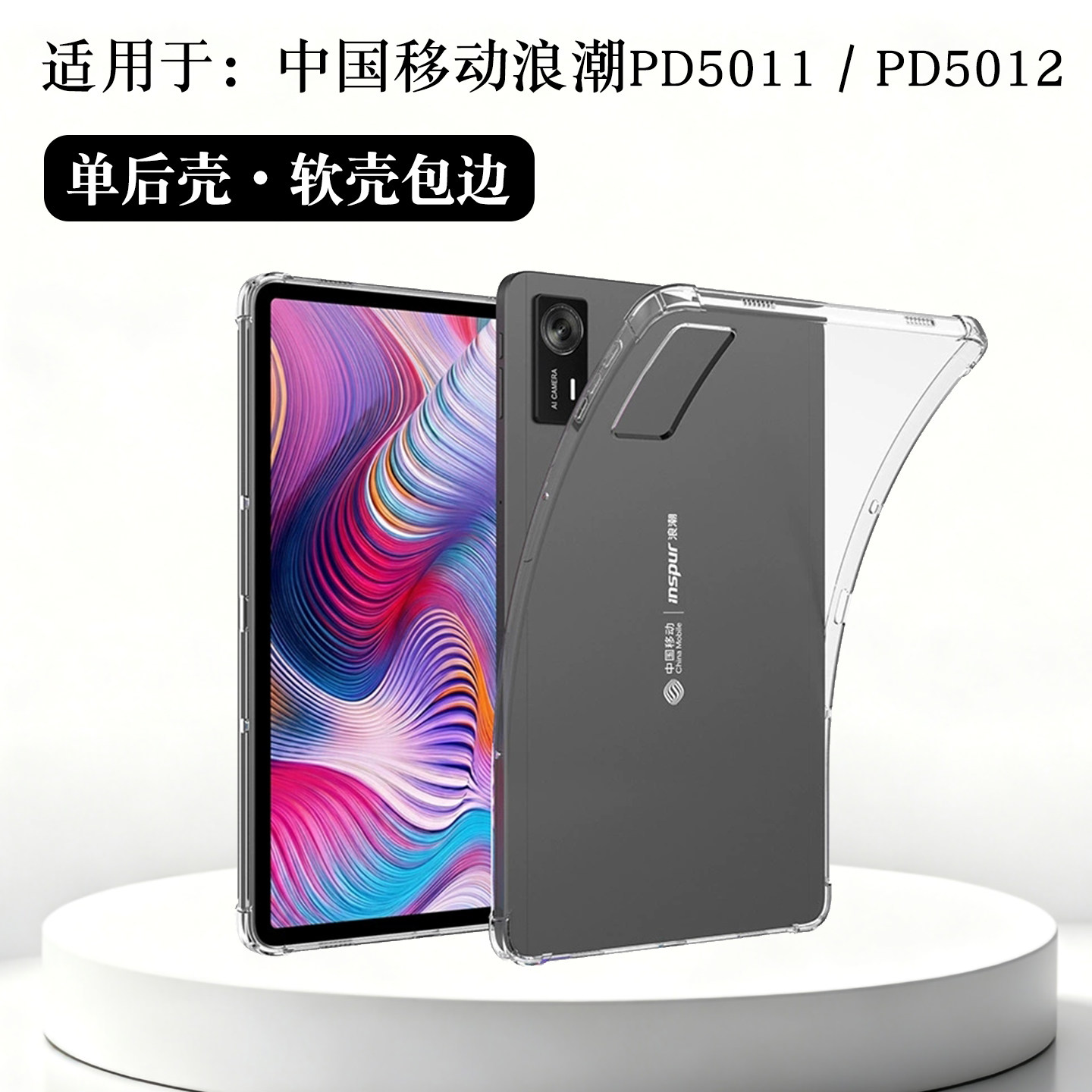 适用中国移动浪潮PD5011保护套