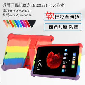 2024新款酷比魔方掌玩mini保护套2023款掌玩mini硅胶套壳8.4英寸mini2 4g平板软壳防摔皮套迷你全包支架外壳