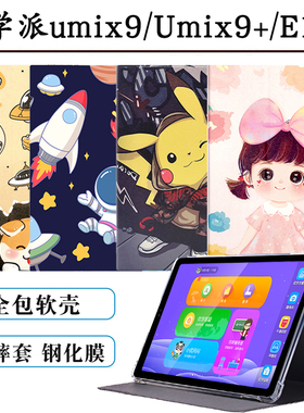 优学派Umix9+保护套E16家教机皮套卡通彩绘全包防摔软壳umix9硅胶套支撑外壳支架套