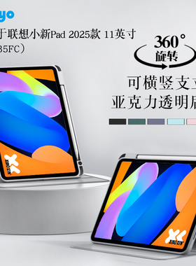 适用联想小新平板11保护套小新pad2025款旋转保护壳TB335FU平板外壳带笔槽可横竖支撑支架防摔亚克力