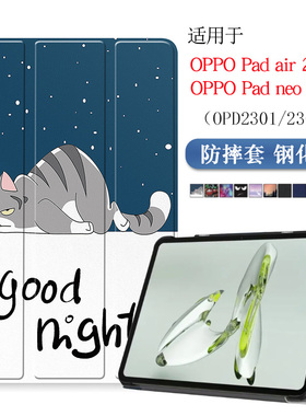 适用OPPO Pad Air2保护套11.4英寸oppopadneo平板保护壳OPPOPadair2代皮套OPD2301/2302支架彩绘外壳防摔简约