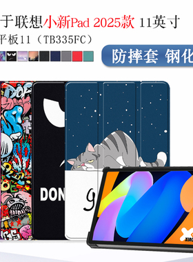 适用联想小新平板11保护套小新pad11 2025款11英寸保护壳TB335FC智能休眠防摔彩绘皮套简约支撑外壳