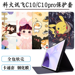 适用2023新款科大讯飞C10pro保护套10.1英寸AI学习机C10全包软壳平板电脑家教机讯飞c10皮套防摔卡通支撑外套