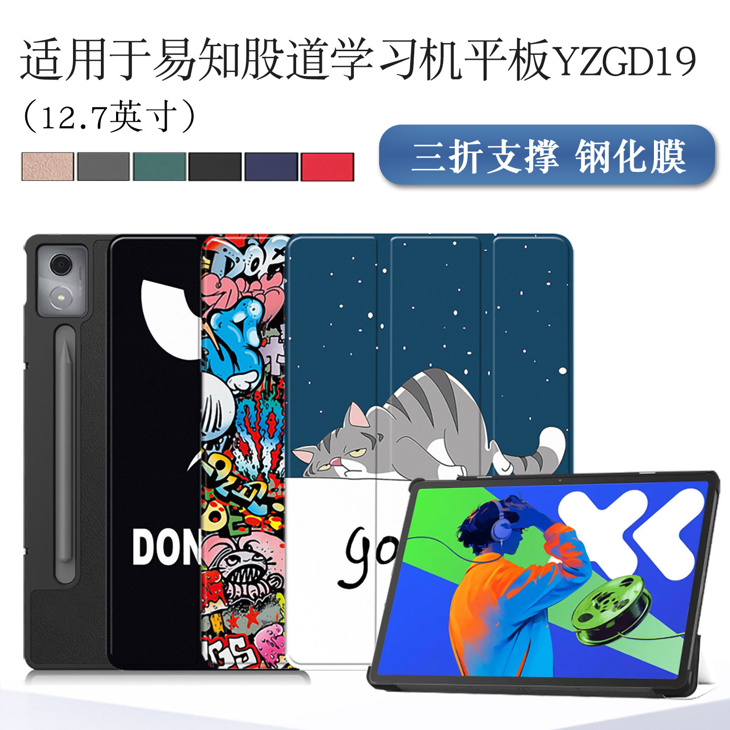 适用易知股道学习机yzgd19保护套