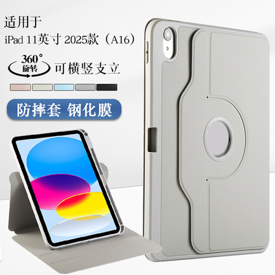 适用iPad11代2025款旋转保护套