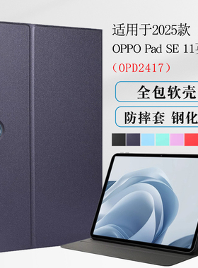 适用于oppopadse保护套11英寸oppo pad se平板保护壳OPD2417软壳全包防摔支撑支架外壳