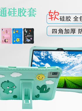 适用于TablePC学习机保护套平板电脑带支架硅胶套全包防摔全包简约卡通外壳
