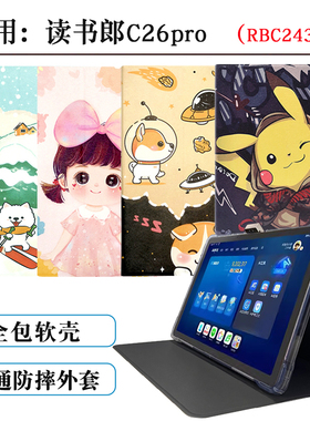 适用读书郎学习机C26pro保护套全包防摔软外壳10.95英寸RBC24318卡通硅胶套后壳TPU外壳