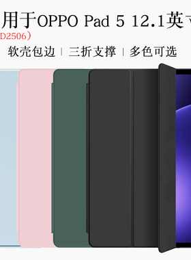 适用oppopad5保护套12.1寸防摔opd2506外壳oppo平板pad5柔光版oppad5全包oppoipad5软壳皮套oppo电脑pad5外套