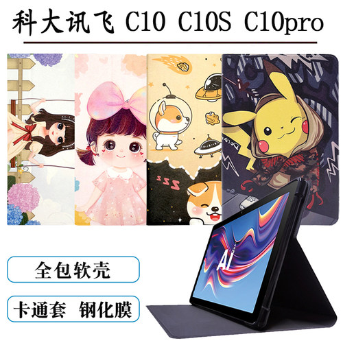 科大讯飞C10保护套tpu卡通