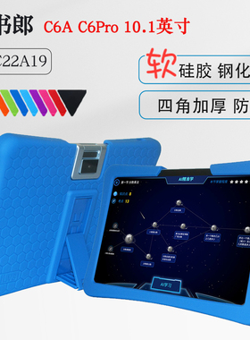 读书郎C6pro平板硅胶套C26家教机保护壳C6A学习机保护套T13加厚全包角10.1英寸防摔软壳带支架一体软壳支撑