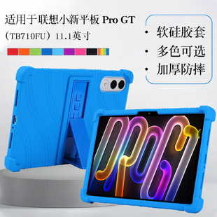 适用于联想小新平板ProGT保护套硅胶套11.1英寸小新Pad Pro GT平板保护壳TB710FU软壳包边防摔支架外套